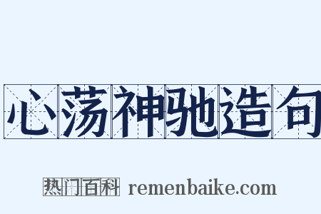 心荡神驰造句是什么意思的图片